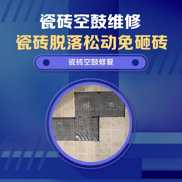 内蒙古瓷砖空鼓维修公司分享卫生间墙面瓷砖空鼓面积较大时，如何进行注浆修补？