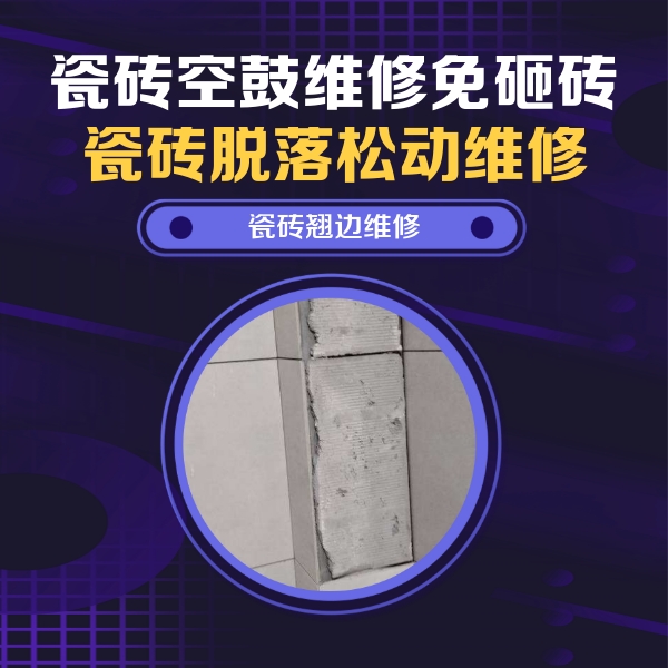 内蒙古瓷砖空鼓维修公司分享主卧的瓷砖空鼓维修方法