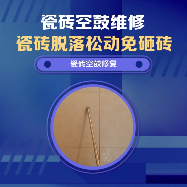 内蒙古瓷砖空鼓维修公司分享如何判断瓷砖空鼓的面积？
