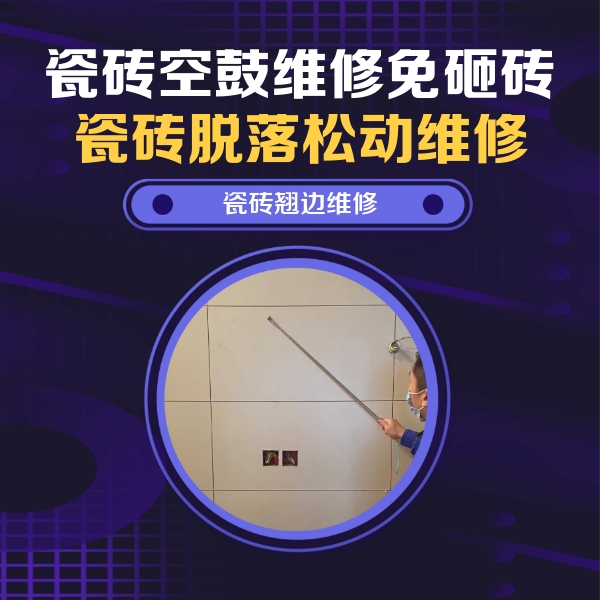 内蒙古瓷砖空鼓维修公司分享瓷砖空鼓面积较大时，除了注浆修补还有哪些维修方法？