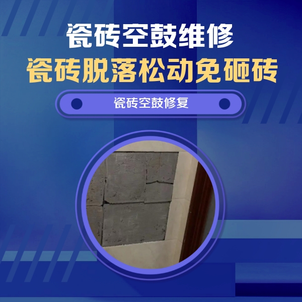 内蒙古瓷砖空鼓维修公司分享砖缝注浆修补空鼓的注意事项有哪些？