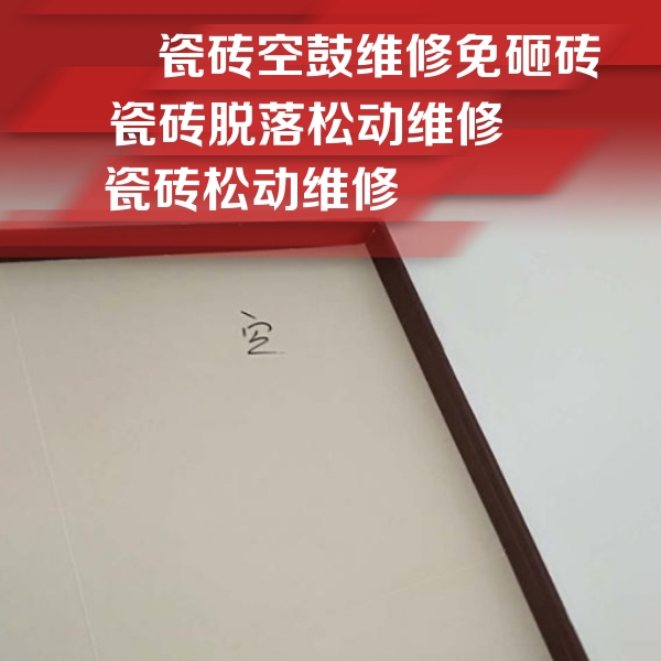内蒙古瓷砖空鼓维修公司分享卫生间墙面瓷砖空鼓