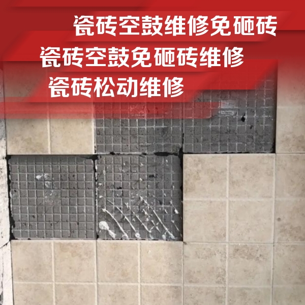 内蒙古瓷砖空鼓维修公司分享地砖空鼓维修的知识