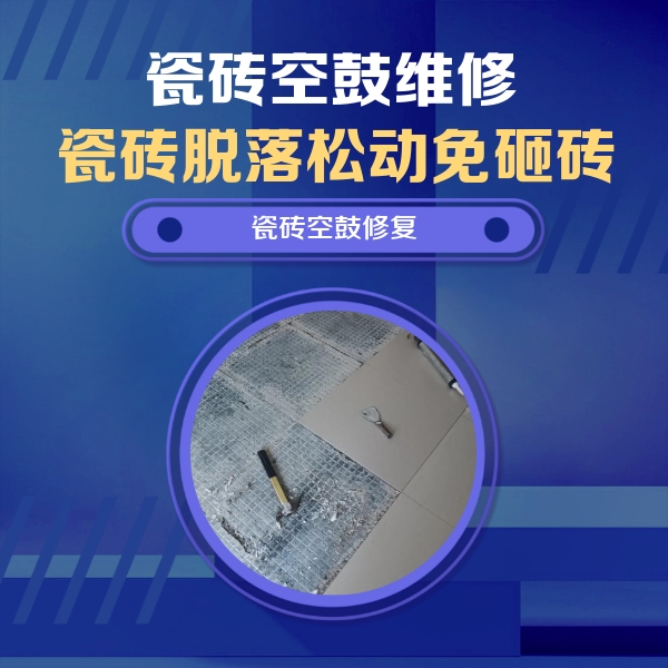 内蒙古瓷砖空鼓维修公司分享瓷砖松动维修的方法