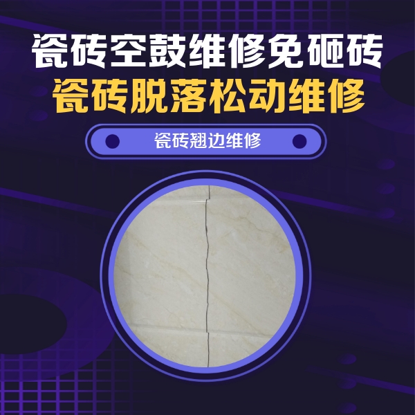 内蒙古瓷砖空鼓维修公司分享砖缝注浆修补空鼓的具体操作步骤是什么