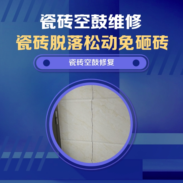 内蒙古瓷砖空鼓维修公司分享瓷砖空鼓面积较大时，除了注浆修补还有哪些维修方法？